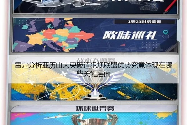 雷霆分析亚历山大突破造犯规联盟优势究竟体现在哪些关键层面