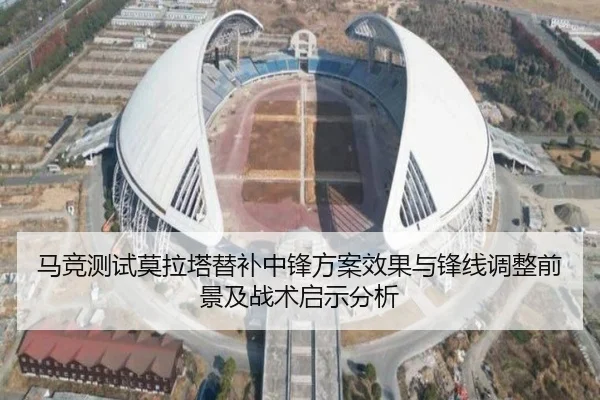 马竞测试莫拉塔替补中锋方案效果与锋线调整前景及战术启示分析（pg）