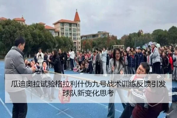 瓜迪奥拉试验格拉利什伪九号战术训练反馈引发球队新变化思考（pg）