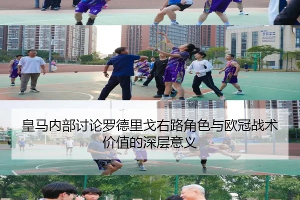 皇马内部讨论罗德里戈右路角色与欧冠战术价值的深层意义（pg）